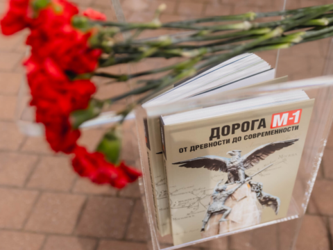 Книгу об истории дороги М-1 презентовали в Одинцовском округе Новости Одинцово 